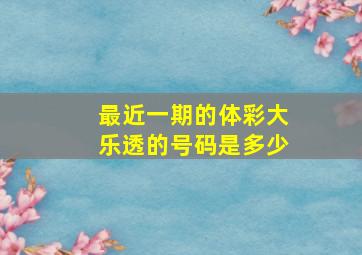 最近一期的体彩大乐透的号码是多少