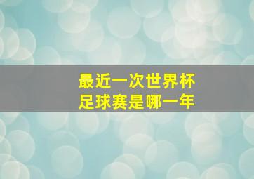 最近一次世界杯足球赛是哪一年