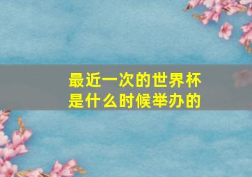 最近一次的世界杯是什么时候举办的