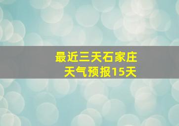 最近三天石家庄天气预报15天