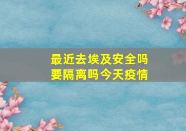 最近去埃及安全吗要隔离吗今天疫情