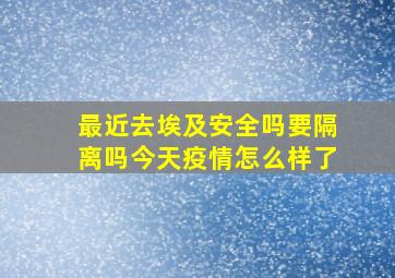 最近去埃及安全吗要隔离吗今天疫情怎么样了