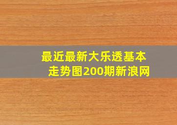 最近最新大乐透基本走势图200期新浪网