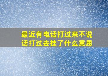 最近有电话打过来不说话打过去挂了什么意思