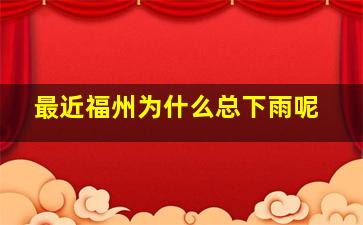 最近福州为什么总下雨呢