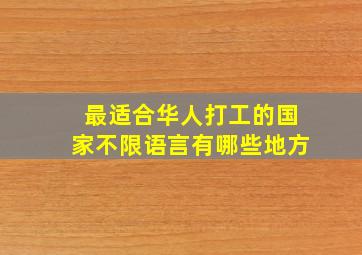 最适合华人打工的国家不限语言有哪些地方