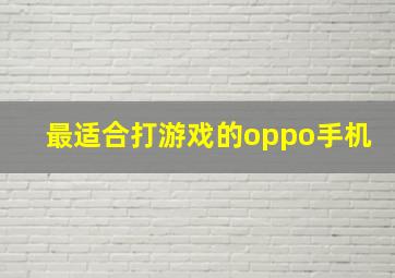 最适合打游戏的oppo手机