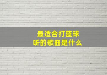 最适合打篮球听的歌曲是什么