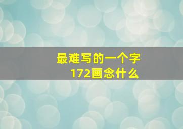 最难写的一个字172画念什么