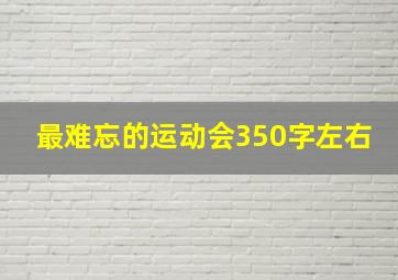 最难忘的运动会350字左右