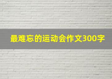 最难忘的运动会作文300字