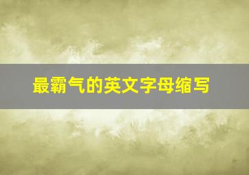 最霸气的英文字母缩写