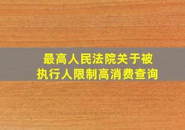 最高人民法院关于被执行人限制高消费查询