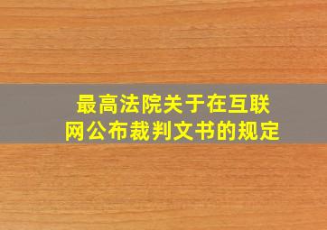 最高法院关于在互联网公布裁判文书的规定