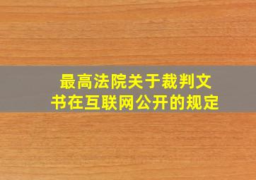 最高法院关于裁判文书在互联网公开的规定