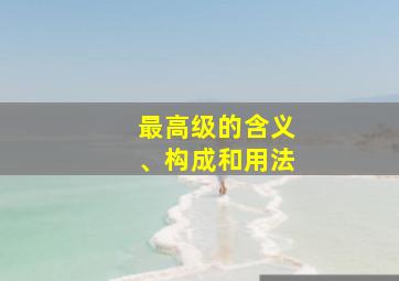 最高级的含义、构成和用法