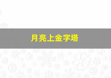 月亮上金字塔