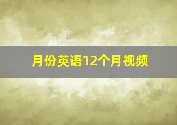 月份英语12个月视频