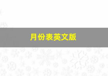 月份表英文版