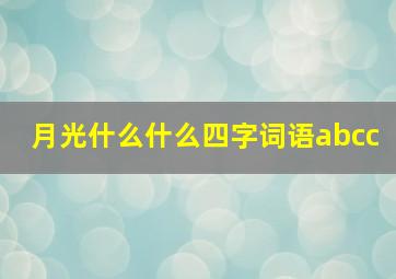 月光什么什么四字词语abcc