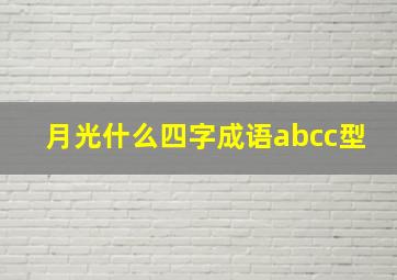 月光什么四字成语abcc型