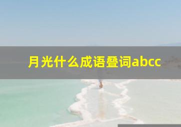 月光什么成语叠词abcc