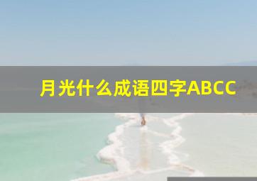 月光什么成语四字ABCC