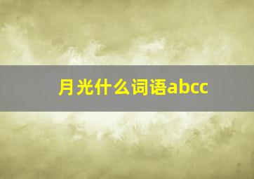 月光什么词语abcc