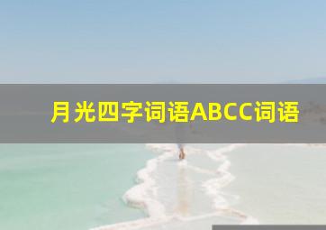 月光四字词语ABCC词语