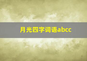 月光四字词语abcc