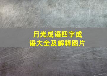 月光成语四字成语大全及解释图片