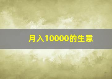 月入10000的生意