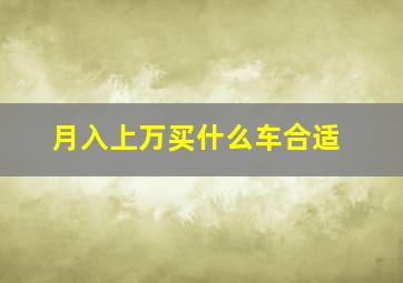 月入上万买什么车合适