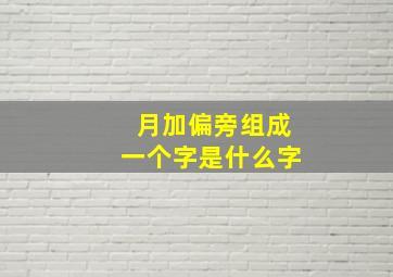 月加偏旁组成一个字是什么字