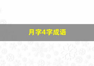 月字4字成语