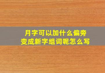 月字可以加什么偏旁变成新字组词呢怎么写