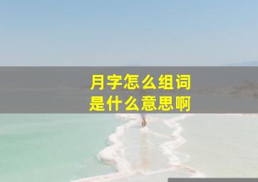 月字怎么组词是什么意思啊