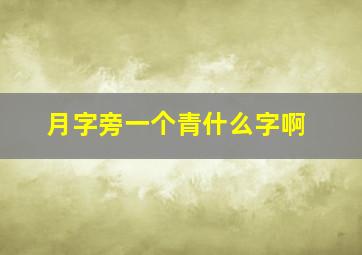 月字旁一个青什么字啊