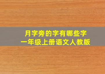 月字旁的字有哪些字一年级上册语文人教版