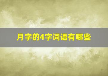 月字的4字词语有哪些