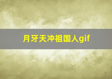 月牙天冲祖国人gif