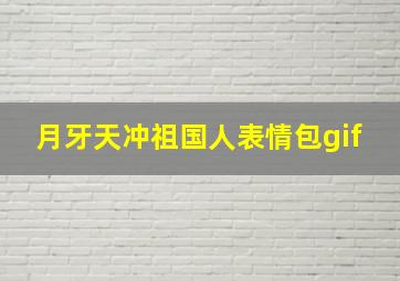 月牙天冲祖国人表情包gif