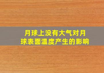 月球上没有大气对月球表面温度产生的影响