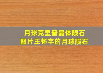 月球克里普晶体陨石图片王怀宇的月球陨石