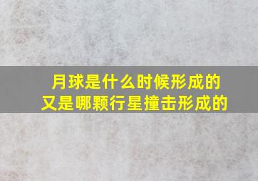 月球是什么时候形成的又是哪颗行星撞击形成的