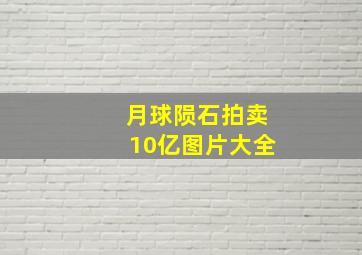 月球陨石拍卖10亿图片大全