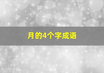 月的4个字成语