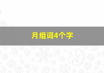 月组词4个字