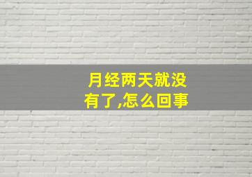 月经两天就没有了,怎么回事