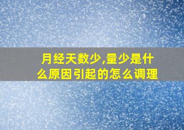 月经天数少,量少是什么原因引起的怎么调理